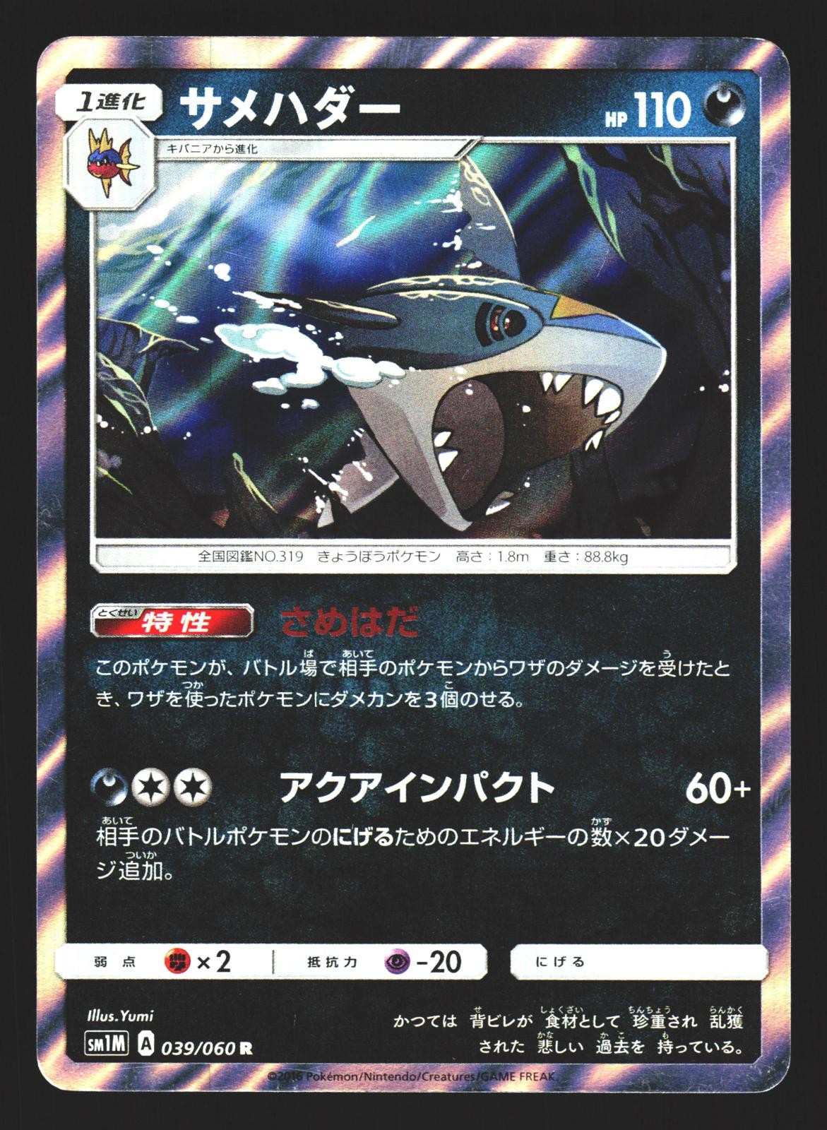Sharpedo 039/060 Rare Collection Moon SM1M Holo 2016 Pokemon Japanese LP
