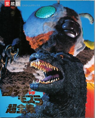 Godzilla vs Mothra 1992 Shogakukan Favorite Version Televi-Kun Deluxe book 