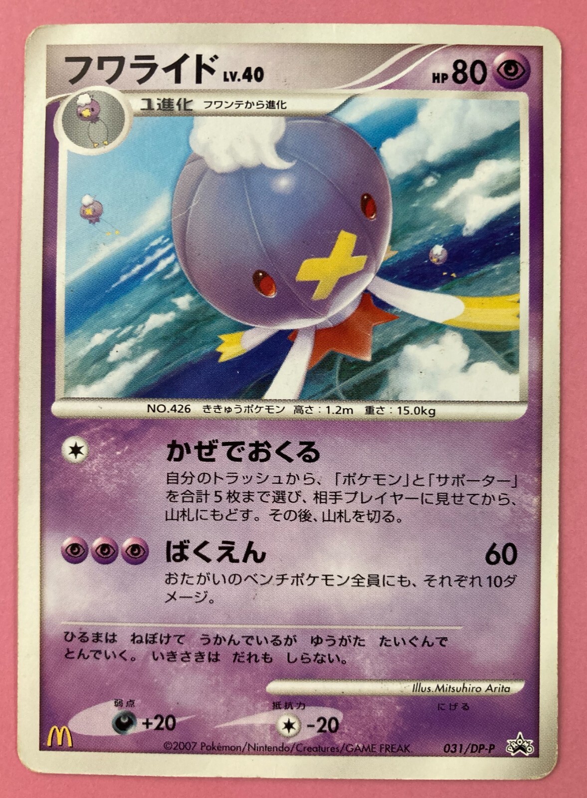 Drifblim 031 Dp P Mcdonalds Promo Pokemon Card Very Rare Japanese F S Ebay Drifblim 031 Dp P Mcdonalds Promo Pokemon Card Very Rare Japanese F S Ebay