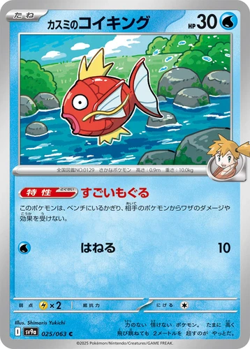 Misty's Magikarp 025/063 Sv9a: Heat Wave Arena