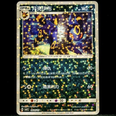 Umbreon 0605/15 Star Glitter Holo Gem Pack Vol.2 CBB2C Chinese Pokemon Card