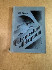 «The Soviet Aquarium» by T. Erem, 1951, Ukrainian Émigré Ed. Signed RARE