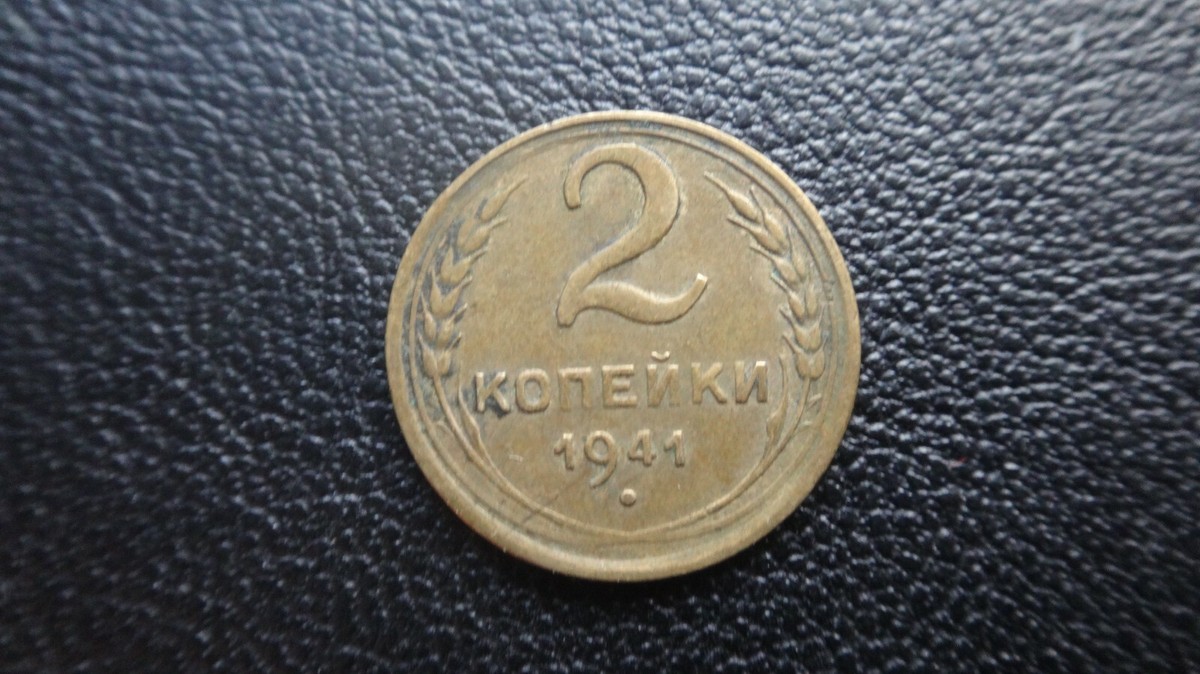 Russia USSR CCCP 1941 year coin 2 kopeks SICKLE & HAMMER