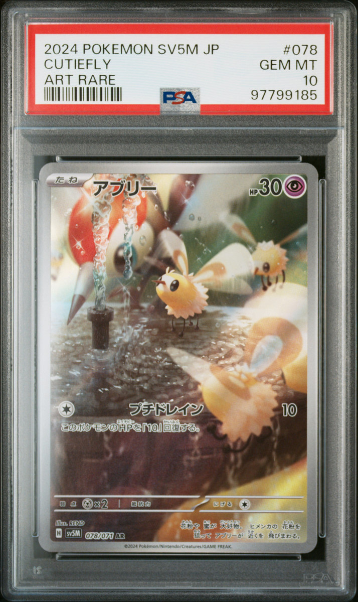 2024 POKEMON JPN SV5M-CYBER JUDGE ART RARE #078 CUTIEFLY PSA 2024 POKEMON JPN SV5M-CYBER JUDGE ART RARE #078 CUTIEFLY PSA