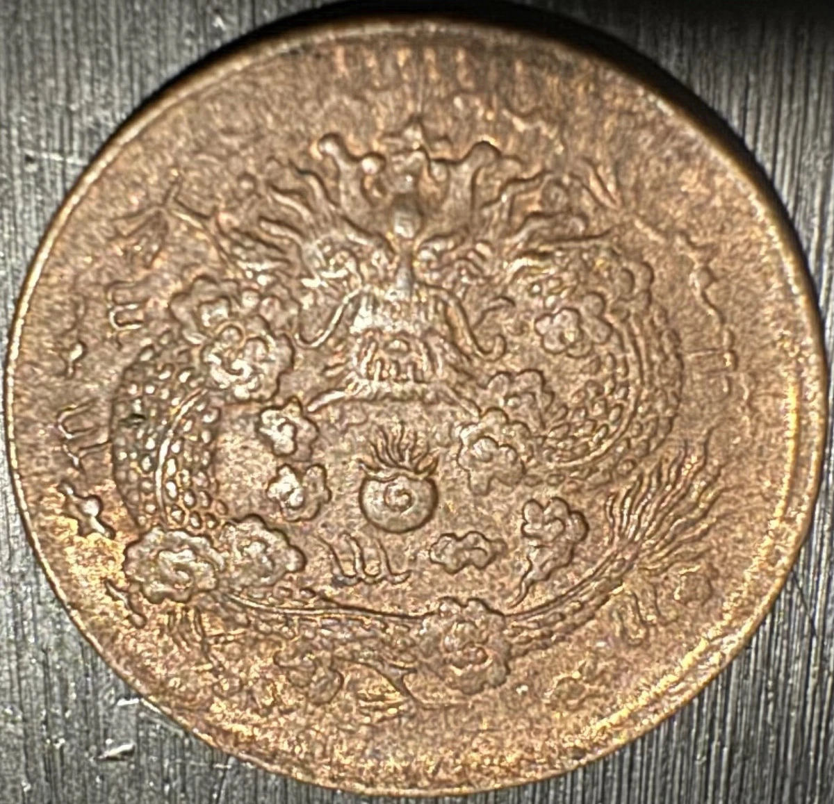 4973【PCGS鑑定品MS62】1906年湖北省大清銅幣 10文 銅貨 古銭 楽天市場