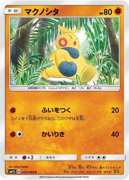 Makuhita 029/060 - SM1S Collection Sun  - Pokemon Japanese Sun & Moon