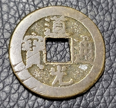 China Empire before 1912 1 Cash Coin