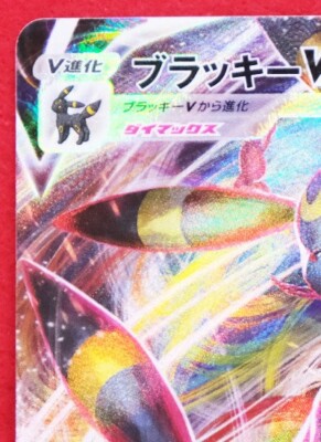 Umbreon VMax Holo S8a E 101/184 RRR Rare Nintendo 2021 Pokemon
