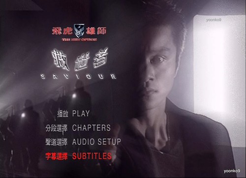 The New Option - Saviour DVD (2003) Movie English Sub _ Region 0 , Michael Wong - Picture 3 of 6