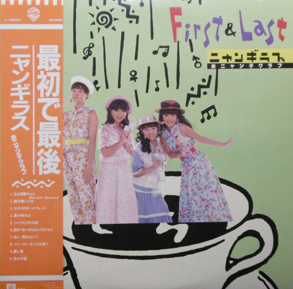 【邦楽CD】まじかる まじかる てじなーにゃ初回盤 廃盤希少 Nyangilas - 最初で最後 = First & Last / NM / LP, Album | eBay