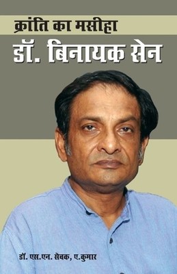 Kranti Ka Masiha Dr Binayak Sen by Arvind Kumar (Hindi) Paperback Book