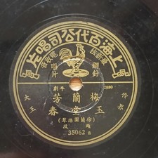 Rare China Chinese Shanghai Pathe 78rpm Mei Lan Fang 35062