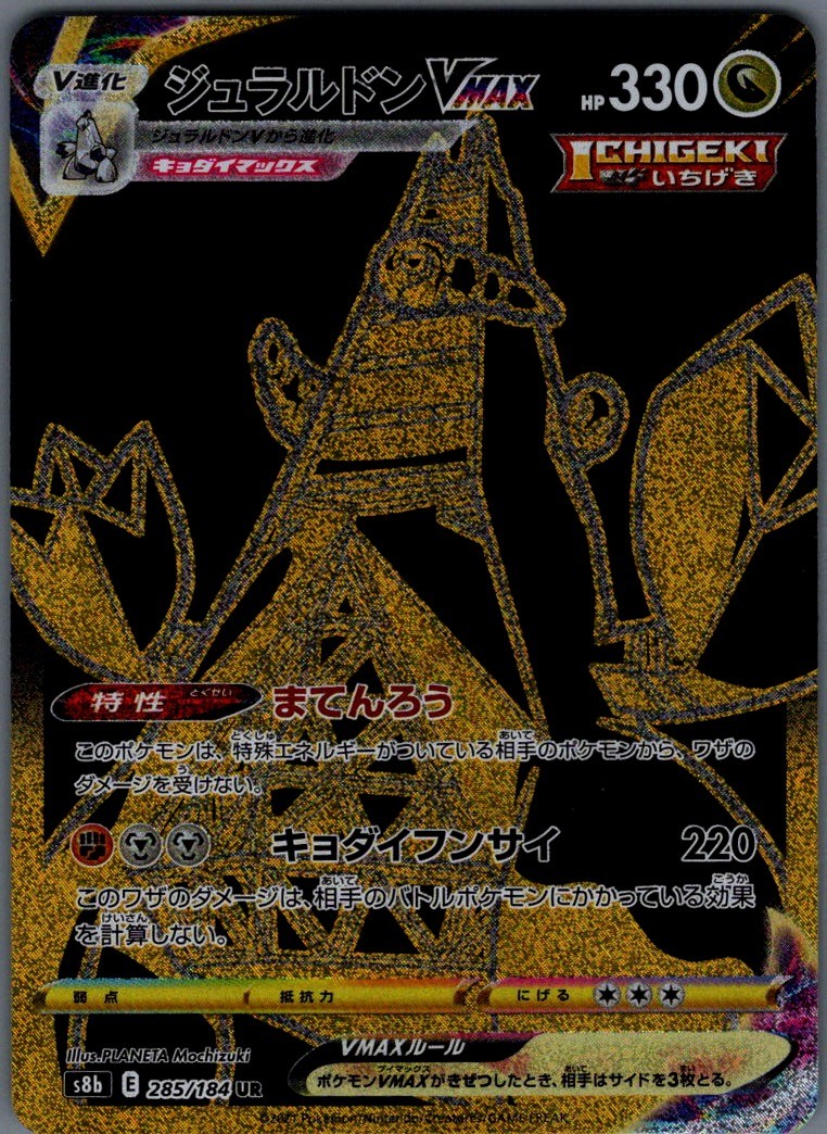 Duraludon VMAX Ultra Rare S8b: VMAX Climax 285/184 NM