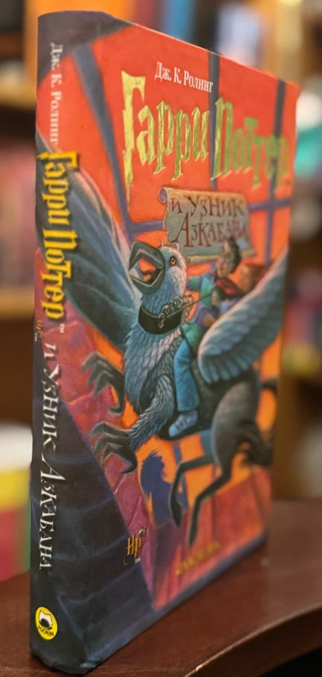 Russian Translation, Harry Potter and the Prisoner of Azkaban, HC, JK Rowling - Image 2 of 4
