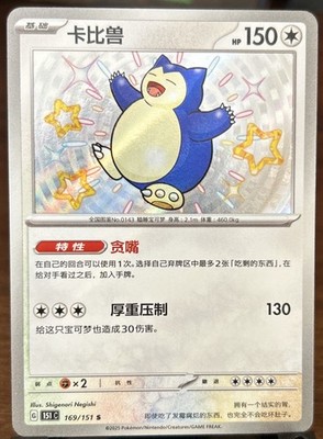 Shiny Snorlax 169/151 Holo Shiny Rare Pokémon 151 SV Shiny Pokemon Card