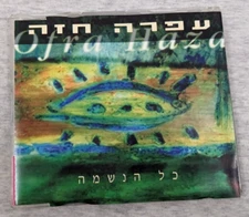 OFRA HAZA  whole of soul   HEBREW,  RARE ISRAELI  PROMO CD SINGLE