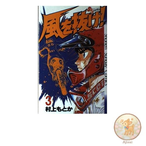Book Break Through the Wind! 3 Shonen Sunday Comics