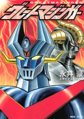 Go Nagai Manga Great Mazinger KC Deluxe Comic Japan Book | eBay