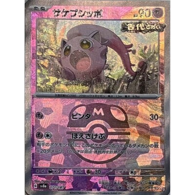 れいちぇる 071-187-SV8A-B - Pokemon Card - Japanese - Scream Tail - Master