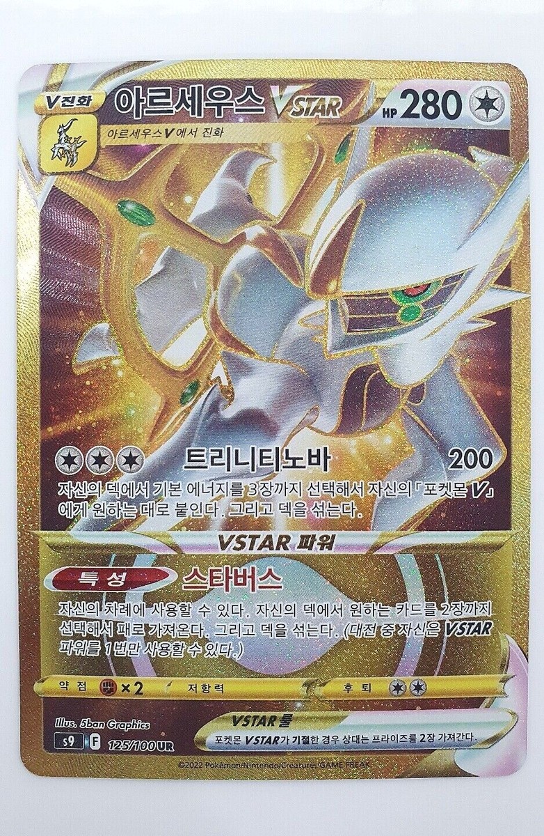 Arceus VSTAR UR 125/100 S9 Star Birth Pokemon Card Korean Arceus VSTAR UR 125/100 S9 Star Birth Pokemon Card Korean