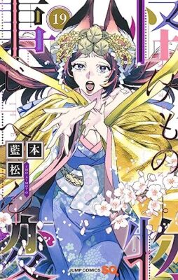 Kemono Jihen Vol.19 Japanese Language Manga Book Comic