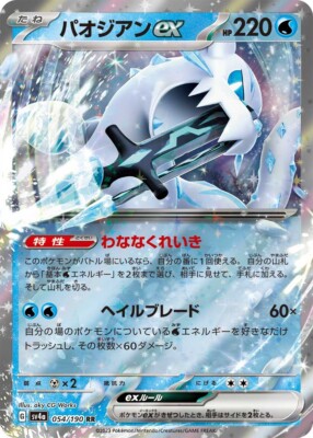 パオジアンex Chien-Pao ex Pokemon JAPANESE Chien-Pao ex (パオジアンex) 054/190 RR
