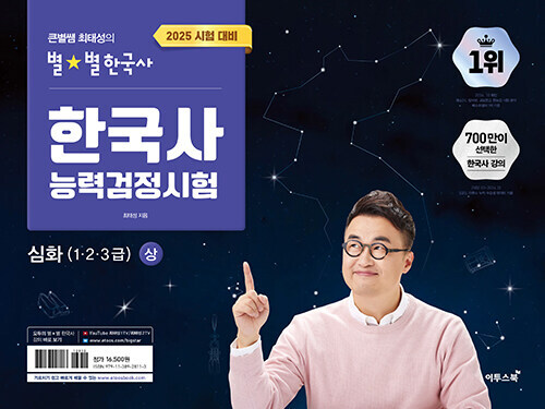 2025 Choi Tae-sung's Korean History Proficiency Exam Prep For Level 1,2,3 Vol. 1