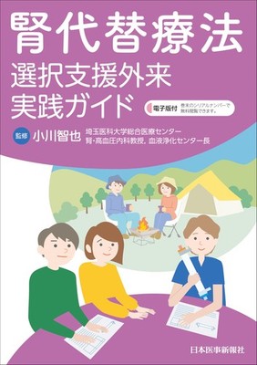 Practical Guide for Kidney Replacement Therapy Selection Support Clinic [Book]