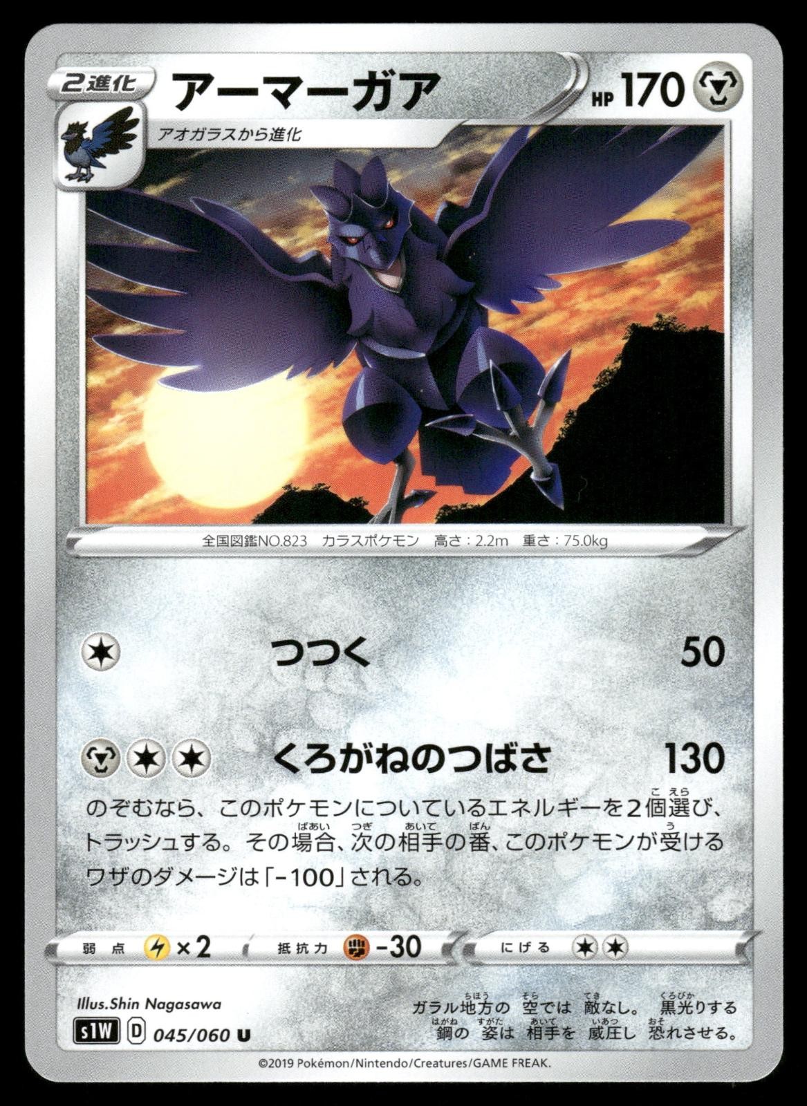 Corviknight 045/060 Uncommon Sword Pokemon Japanese NM