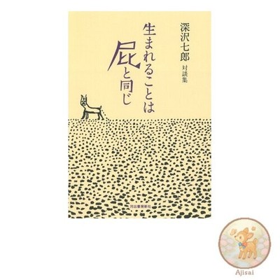 Book Being born is like a fart --- A collection of conversations by Shichiro