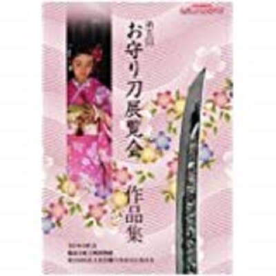 Japanese Sword Book - Omamori Katana Collection 5th