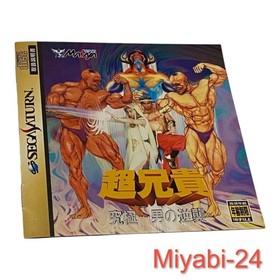 Cho Aniki Ultimate Men Sega Saturn Japan Import Tested
