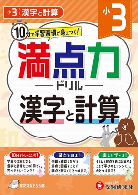 Grade 3 Perfect Score Drill: Kanji and Calculations - Develop Study Habit [Book]