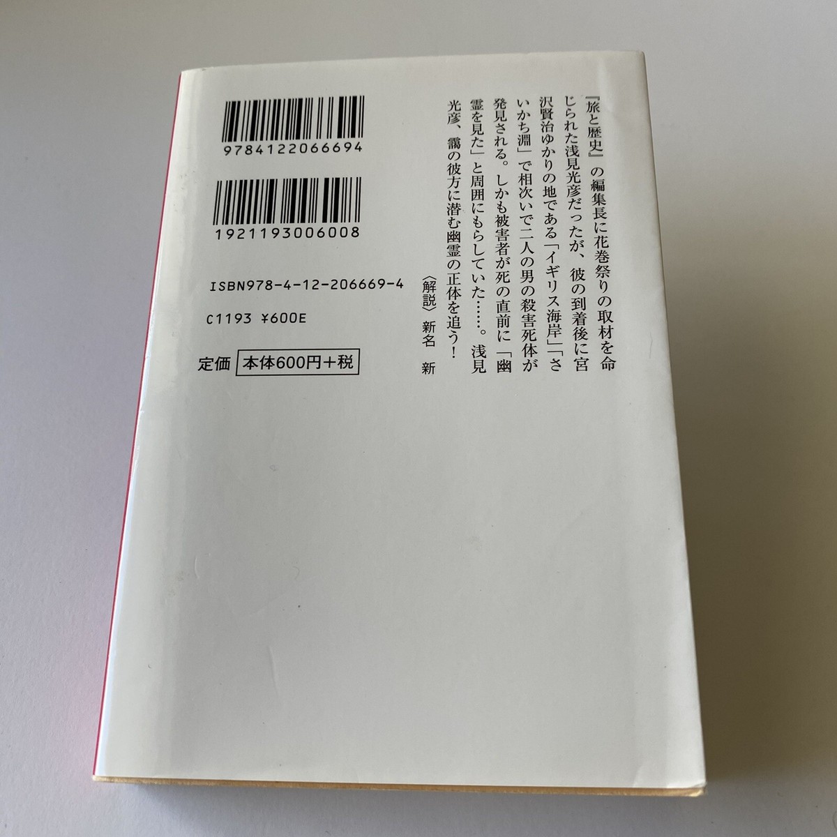 Japanese Novel Mystery Asami, Mitsuhiko Series70 Yasuo Uchida TV