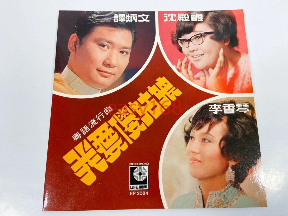 New 沈殿霞, 谭炳文, 李香琴 1970 我爱傻姑娘 Hong Kong Leslie LP 粵語 HK 45rpm 7" - Image 2 of 4