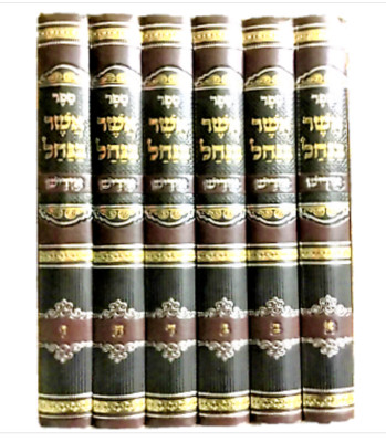 אשר בנחל - ברסלב - ו' כרכים - אידיש Asher B'Nachal - 6 Volumes-Yiddish - Breslov