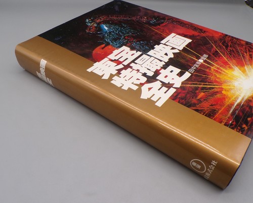 1983 vintage Japanese HISTORY OF TOHO Kaiju GODZILLA Book NORIYOSHU OHRAI Japan - Picture 2 of 18