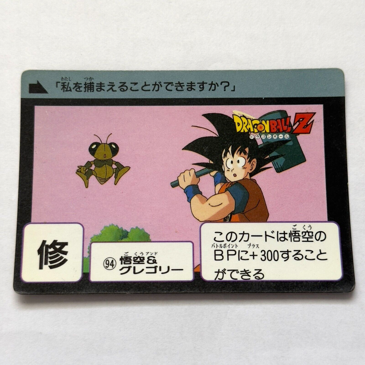 Dragon Ball Z x Bandai Carddass No.94 Son Goku & Gregory 90s