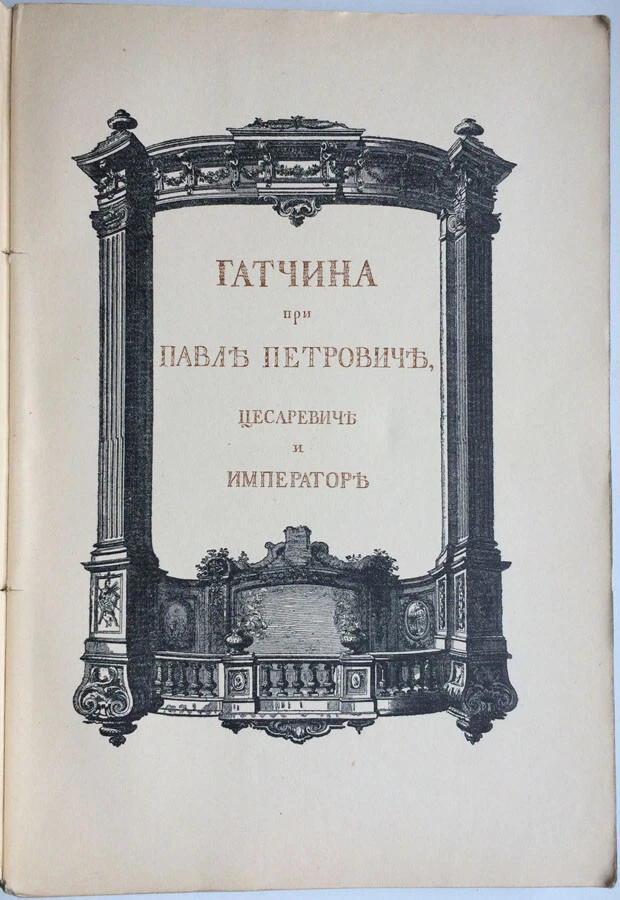 Old years. Gatchina ... Monthly for lovers of art ..July-September. 1914. Russia - Image 2 of 4
