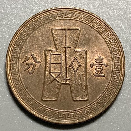 1937 (Yr 26) China Republic 1 Fen Cent Copper Coin