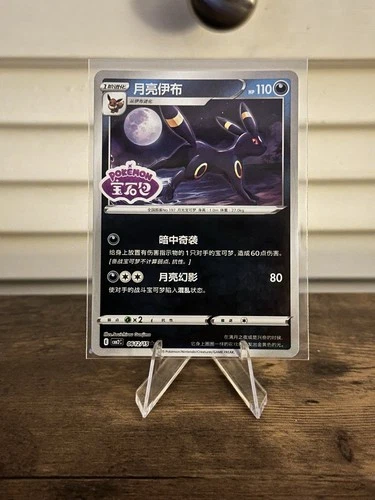 Umbreon - 0612/15 - Stamped - Chinese - Pokemon TCG - cbb2c