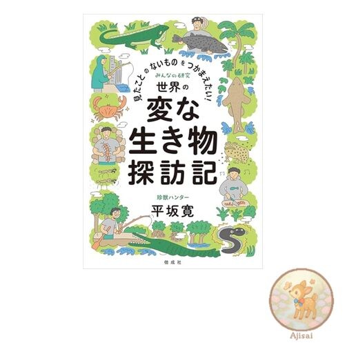 Book I want to catch something I've never seen before! A journey into the