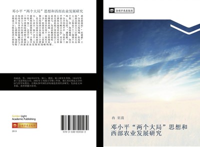 Ya Qing Ran | deng xiao ping liang ge da ju si xiang he xi bu nong ye fa zhan...