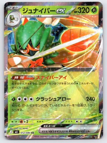 Decidueye ex 012/080 M3: Nihil Zero Pokemon TCG NM