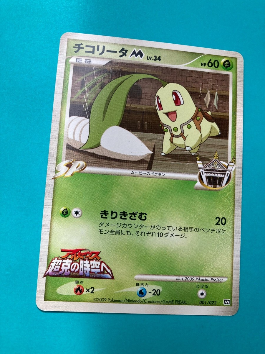 チコリータM [M 001/022]　PSA10 Chikorita M 001/022 Movie Promo pokemon card very rare Japanese F