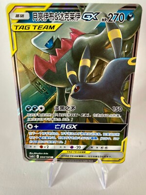 Pokemon Umbreon Nachtara & Darkrai GX 010/031 Tag Team GX Unified Minds | CN NM