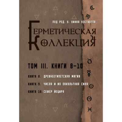 У. Уэсткотт Уинн. Герметическая коллекция. Том 3 (Magic-Kniga) copy