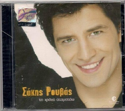 SAKIS ROUVAS  TO HRONO STAMATAO  2003 RARE GREEK MUSIC CD Eurovision Shake It