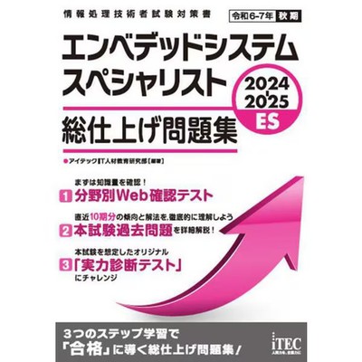 Embedded System Specialist Book 2024-2025 Exam Prep Study Guide For Ages 14+
