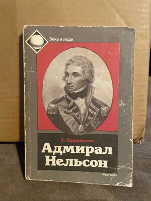 Harry Edgington Nelson Адмирал Нельсон - История жизни и любви PB Russian